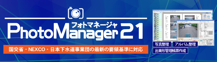 PhotoManager 21｜写真管理の作業からそのまま出来形管理書類の出力へ！