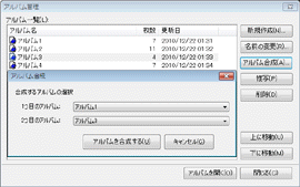 PhotoManager 9.0｜アルバム合成