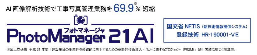 国交省NETIS（新技術情報提供システム）登録技術 PhotoManager AI HR-190001-VE