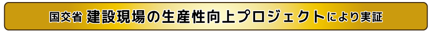 国交省NETIS（新技術情報提供システム）登録技術 PhotoManager 18 AI