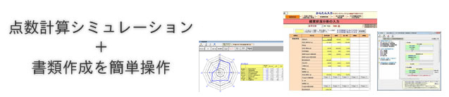 点数計算シミュレーション＋書類作成を簡単操作