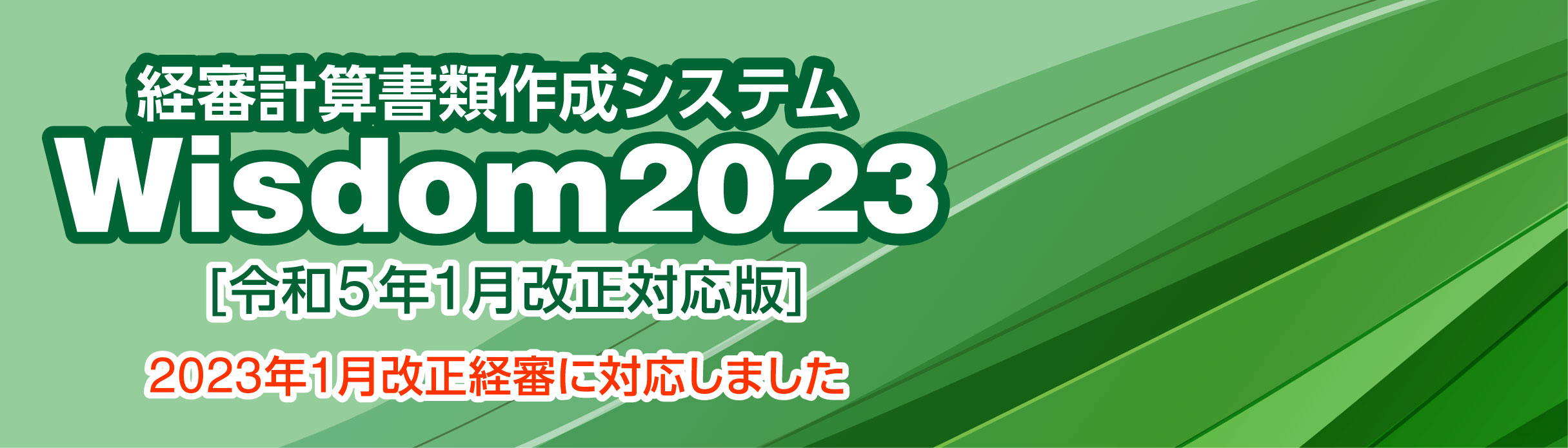 Wisdom2023 経審計算書類作成システム｜令和5年1月施行の経審に対応