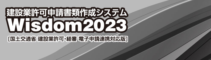 Wisdom2023 建設業許可申請書類作成システム