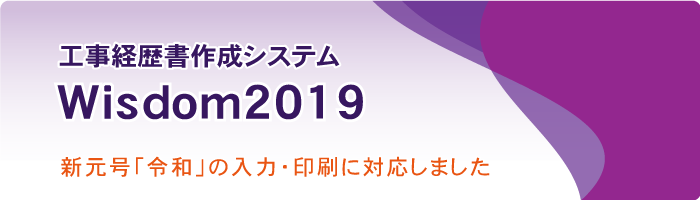 Wisdom2019 工事経歴書作成システム｜平成28年6月追加の解体工事の入力に対応