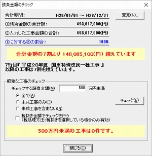 請負代金の合計金額チェック