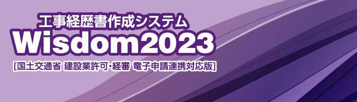 Wisdom2023 工事経歴書作成システム