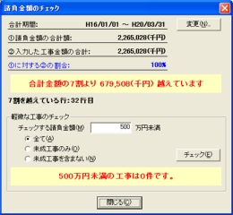 請負代金の合計チェック