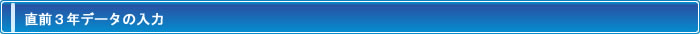 基本機能　直前３年データの入力