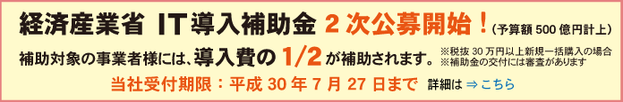 IT導入補助金