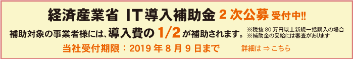 IT導入補助金