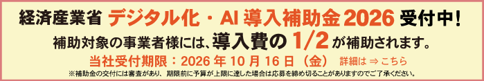 IT導入補助金