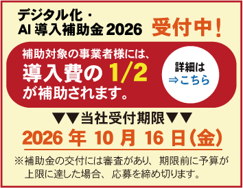 IT導入補助金
