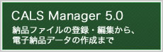 電子納品 CALS Manager 5.0