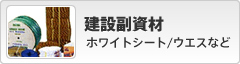 建設副資材｜ホワイトシート／ウエスなど