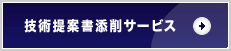 技術提案書添削サービス