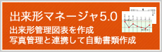 出来形マネージャ 4.0