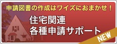 住宅関連申請サポート