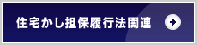 住宅かし担保履行法関連
