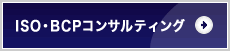 ISOコンサルティング