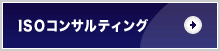 ISOコンサルティング