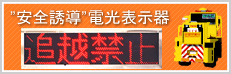 除雪電光表示器