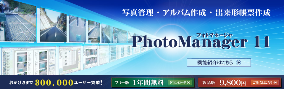 PhotoManager おかげさまで210,000ユーザー突破！！｜最新の技術と情報で建設業界をサポート