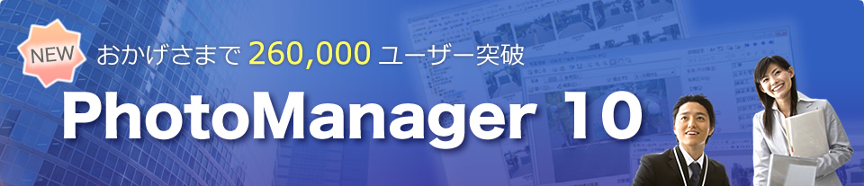 工事写真管理ソフト PhotoManager 10