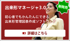 出来形マネージャ 3.0
