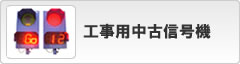 工事用信号機（中古品）