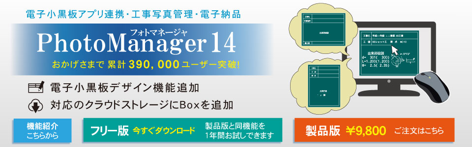 工事写真管理ソフト PhotoManager 14