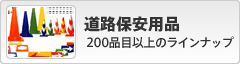 道路保安用品｜200品目以上のラインナップ