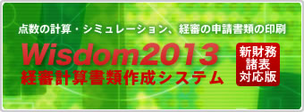 Wisdom2013|経審計算書類作成システム