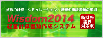 Wisdom2014|経審計算書類作成システム