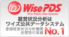 ワイズ公共データシステム株式会社