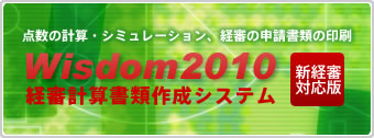 Wisdom2010|経審計算書類作成システム