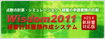 Wisdom2011｜経審計算書類作成システム
