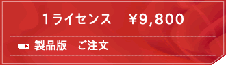 1ライセンス¥9,800｜製品版ご購入