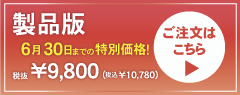 1ライセンス¥9,800｜複数ライセンス同時購入でさらにお安く｜ご注文はこちら