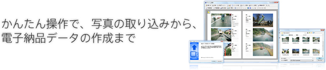 PhotoManager 9.0｜かんたん操作で、写真の取り込みから、電子納品データの作成まで