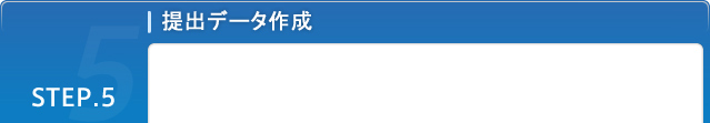 STEP.5 提出データの作成
