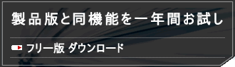 製品版と同機能を一年間お試し｜フリー版ダウンロード