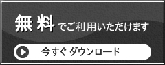 無料でご利用いただけます｜今すぐダウンロード