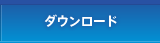 ダウンロード