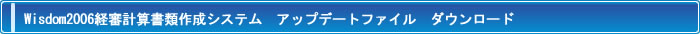 Wisdom2006経審計算書類作成システム アップデートファイル　ダウンロード