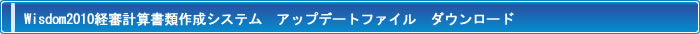Wisdom2010経審計算書類作成システム アップデートファイル　ダウンロード