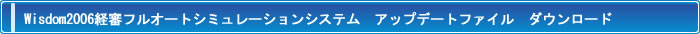 Wisdom2006経審フルオートシミュレーションシステム アップデートファイル　ダウンロード