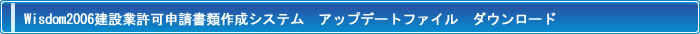 Wisdom2006建設業許可申請書類作成システム アップデートファイル　ダウンロード