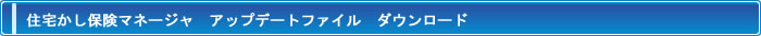 住宅かし保険マネージャ アップデートファイル　ダウンロード