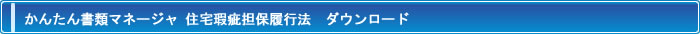 住宅かし保険マネージャ　ダウンロード