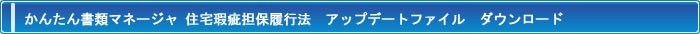 かんたん書類マネージャ 住宅瑕疵担保履行法 アップデートファイル　ダウンロード